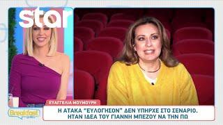 Ευαγγελία Μουμούρη: «Η ατάκα "ευλόγησον" δεν υπήρχε στο σενάριο. Ήταν ιδέα του Γ. Μπέζου»