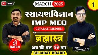  Std 12 Chemistry IMP MCQs for March 2025 | Brahmastra - 1 | New Paper Pattern  | Gujarat Board