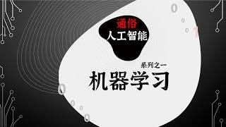 通俗人工智能 系列之一 机器学习：P132 S1-EP06-问题2的对偶问题