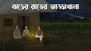 Jhorer Rater AddaKhana | Bhuter Cartoon | Bangla Bhuter Golpo | Bhooter Bari Animation