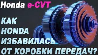 Расход 3 литра! Как это устроено? Уникальная трансмиссия e-CVT от Honda