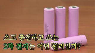 충전과 방전을 반복하며 사용할 수 있는 배터리의 원리 / YTN 사이언스