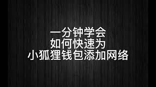 如何快速为小狐狸钱包添加网络