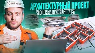 ЗАЧЕМ НУЖЕН АРХИТЕКТУРНЫЙ ПРОЕКТ: нюансы материалов для фасада и кровли, советы по планировке, этапы