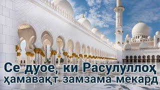 Се дуое, ки Расулуллоҳ ﷺ ҳамавақт замзама мекард