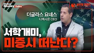 (한국어) 금리인하 온다! 지금 투자자들이 몰리는 ETF는? | Douglas Yones, Direxion CEO [Global Money Talk]