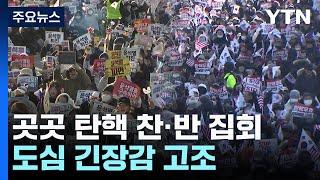 주말 맞아 곳곳 탄핵 찬·반 집회...도심 긴장감 고조 / YTN