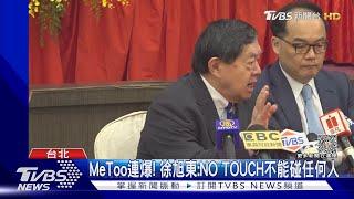 MeToo連爆! 徐旭東:NO TOUCH不能碰任何人｜TVBS新聞 @TVBSNEWS01