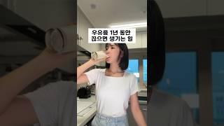 우유를 1년 동안 끊으면 생기는 일