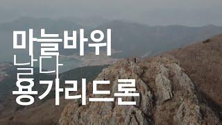 용가리드론 날다 - 노자산 마늘바위