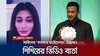 সাকিবের ‘ক্যান্সার ফাউন্ডেশন’ উদ্বোধনে শিশিরের ভিডিও বার্তা | Shakib Al Hasan | Shishir | Jamuna TV