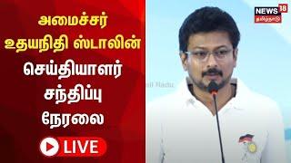 Deputy CM Udhayanidhi Stalin Press Meet LIVE | சென்னை தொடர் மழை! உதயநிதி பேட்டி | DMK | N18L