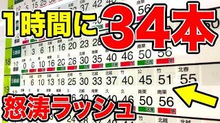 【34本/時】滝のように列車がくる！最強のラッシュがスゴい！