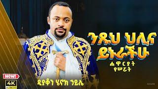 ሁሉም ሊያደምጠው የሚገባ እጅግ ድንቅ ስብከት || ዲያቆን ሄኖክ ኃይሌ Henok Haile @SenbeteChirstian