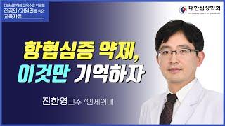 항협심증 약제, 이것만 기억하자