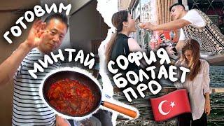 Турция глазами Софии и минтай от СонГына ^^ KOREA VLOG