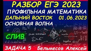 Задача 5 ЕГЭ 01.06.23 Математика Профиль Дальний Восток