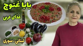 یه پیش غذای لبنانی ، سوری خوشمزه / طرز تهیه بابا غنوج یا بابا غنوش / آشپزی ایرانی