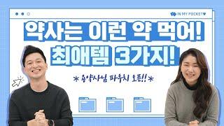용~한 약사가 먹는 약은?!  | 놀러와 약국 | 김정은 약사