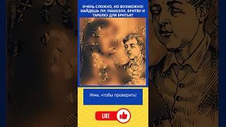 Найдешь ли: памазок, бритву и тарелку для бритья???