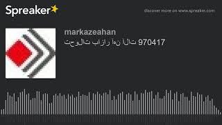 تحولات بازار آهن آلات 970417 (made with Spreaker)