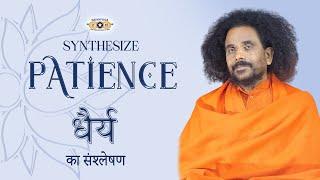 Kriyayoga - Synthesize Patience | धैर्य का संश्लेषण