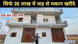 सिर्फ़ 35 लाख में दो मंज़िल जड़ से मकान independent House in Noida.Villa in noida Extension for sale