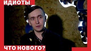 Печейкин про новых "Идиотов"