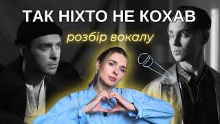 ТАК НІХТО НЕ КОХАВ - розбір вокалу. Як співає Макс Барських та Артем Пивоваров?