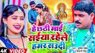 #Video Hey Chhathi Mai Saiya Rahele Hamar Saudi |Sunil Pandit & Shiwani Singh | New Chhath Song 2024