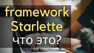 framework starlette знакомство