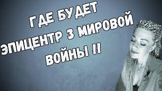 Где будет ЭПИЦЕНТР 3 МИРОВОЙ ВОЙНЫ? Новый ВОЕННЫЙ фронт к концу десятилетия | Анна Ефремова #джйотиш