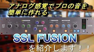 【検証】SSL FUSIONを使うと簡単にメジャーの音になる！？