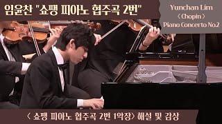 [내안의 클래식] 임윤찬 쇼팽 피아노 협주곡 2번 1악장 해설 및 감상 (Yunchan Lim, Chopin Piano Concerto No.2 in f minor Op.21)