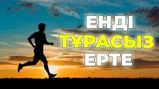 ТАҢЕРТЕҢ ҚАЛАЙ ЕРТЕ ТҰРУҒА БОЛАДЫ  ЕРТЕ ТҰРУҒА ӨЗІҢІЗГЕ КӨМЕКТЕСЕСІЗ