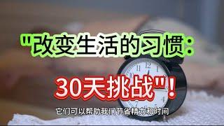 "改变生活的习惯：30天挑战"！【小G视讯】（2024）