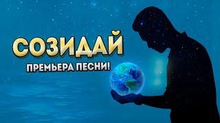 Сила Слов - Созидай (Премьера песни)