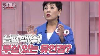 [선공개] 남편 백(수)부심 있는 유인경? ＂순도 100% 백수는 내 남편 뿐＂ MBN 210814 방송