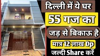 55 गज दिल्ली में जड़ सहित मकान बिकाऊ 12 लाख dp  | Independent House for sale in Delhi 55 gaj Nitin