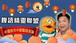 腹語精靈聯盟中環街市中秋腹語大匯演！糯米糍成為香港首位腹語精靈節目主持！？八位香港腹語表演者為大家帶來有趣搞笑精采節目共賀中秋！9月15日中環街市舞台見！