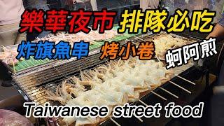 永和樂華夜市EP3/炸旗魚串/烤小卷/蚵阿煎/麻油雞/永和必吃美食/Taiwanese street food/Lehua Tourist Night Market