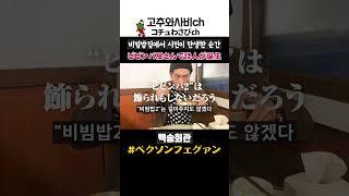 【맛집】전주에 전주비빔밥 먹으러 가다가 음유시인이 된 순간 #shorts
