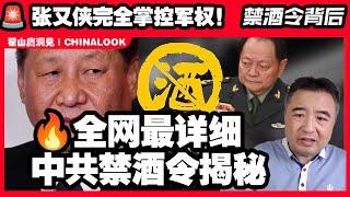 翟山鹰洞见： 张又侠完全掌控军权！中共禁酒令暗藏习近平危机？｜禁酒令暴露习近平党内困境！#中共禁酒令#习近平#张又侠#军权#政治斗争#翟山鹰洞见 #翟山鹰 #翟山鹰揭秘