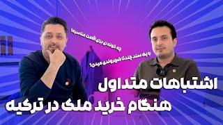 نکات مهم خرید ملک در ترکیه برای دریافت اقامت #فروش_خانه_ترکیه