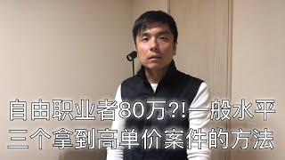 在日本IT行业自由职业者单月80万只是一般水平，三个拿到高单价案件的方法