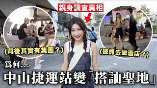 不敢一個人去中山站？原來中山站那麼多人搭訕是為了….？｜愛莉莎莎Alisasa