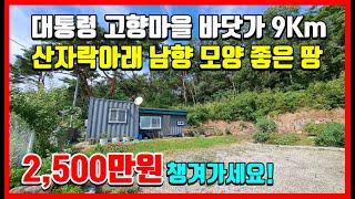 (추천) 대통령 고향마을 바닷가 9km 토지매매 포항부동산 촌땅매매 시골땅매매 경북땅 경북토지매매 땅매매 전원주택지 흥해읍 덕성리 - 착한부동산tv