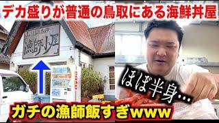 【聞いてない】デカ盛りが普通の鳥取にある海鮮料理屋で海鮮丼頼んだ結果www