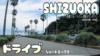 【静岡海沿いドライブ】【３倍速】真鶴ブルーライン-熱海-伊東マリンタウン ショートミックス SHIZUOKA GoPro  MIX music