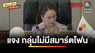 “จุลพันธ์” แจง ! กลุ่มไม่มีสมาร์ตโฟน ลงทะเบียน ตุลาคมนี้ | ข่าวเย็นประเด็นร้อน